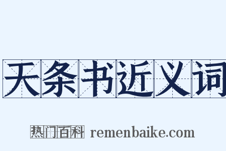 天条书近义词是什么意思的图片